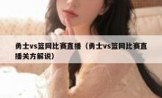 勇士vs篮网比赛直播（勇士vs篮网比赛直播关方解说） 