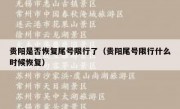 贵阳是否恢复尾号限行了（贵阳尾号限行什么时候恢复）