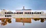 极速体育nba直播吧（极速直播nba体育直播吧） 