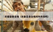 长春亚泰主场（长春亚泰主场对外开放吗） 