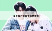 关于福汇平台下载的信息 