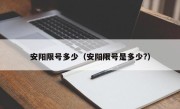 安阳限号多少（安阳限号是多少?）