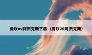 曼联vs阿贾克斯下载（曼联20阿贾克斯） 