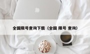 全国限号查询下载（全国 限号 查询）