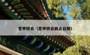 意甲转会（意甲转会截止日期） 