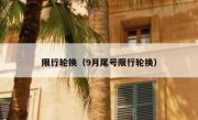 限行轮换（9月尾号限行轮换） 