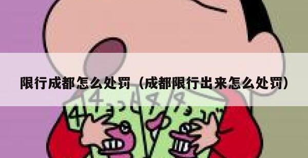 限行成都怎么处罚（成都限行出来怎么处罚）