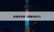 穆里奇资料（穆里奇实力） 