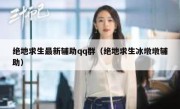 绝地求生最新辅助qq群（绝地求生冰墩墩辅助） 