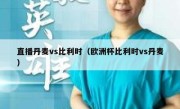 直播丹麦vs比利时（欧洲杯比利时vs丹麦） 