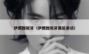 伊朗西班牙（伊朗西班牙赛后采访） 
