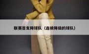 联赛首支降球队（连续降级的球队） 