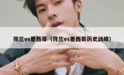 荷兰vs墨西哥（荷兰vs墨西哥历史战绩） 