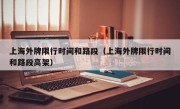 上海外牌限行时间和路段（上海外牌限行时间和路段高架）