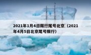 2021年1月4日限行尾号北京（2021年4月5日北京尾号限行） 