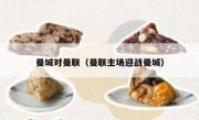 曼城对曼联（曼联主场迎战曼城） 