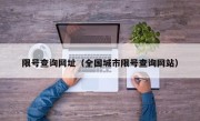 限号查询网址（全国城市限号查询网站）