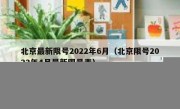 北京最新限号2022年6月（北京限号2022年4月最新限号表） 