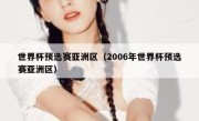 世界杯预选赛亚洲区（2006年世界杯预选赛亚洲区） 