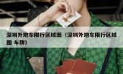 深圳外地车限行区域图（深圳外地车限行区域图 车牌） 