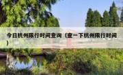 今日杭州限行时间查询（查一下杭州限行时间） 