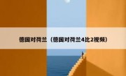 德国对荷兰（德国对荷兰4比2视频） 