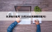 天津限行尾号（8月26日天津限行尾号）