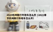 2020杭州限行外地车怎么开（2021春节杭州限行外地车怎么开） 