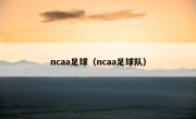 ncaa足球（ncaa足球队） 