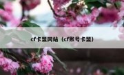 cf卡盟网站（cf账号卡盟） 