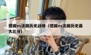 德国vs法国历史战绩（德国vs法国历史最大比分） 
