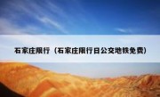 石家庄限行（石家庄限行日公交地铁免费） 