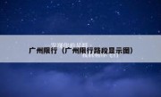 广州限行（广州限行路段显示图） 