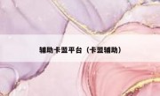 辅助卡盟平台（卡盟辅助） 