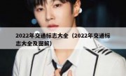2022年交通标志大全（2022年交通标志大全及图解）