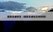 道路交通标志（道路交通标志和标线）