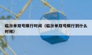 临汾单双号限行时间（临汾单双号限行到什么时候）