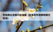 外地牌北京限行区域图（北京市外地牌照限行区域） 