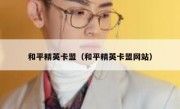 和平精英卡盟（和平精英卡盟网站） 