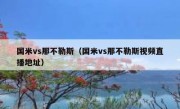 国米vs那不勒斯（国米vs那不勒斯视频直播地址） 