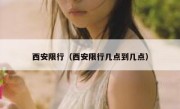 西安限行（西安限行几点到几点） 