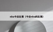 nba今日比赛（今日nba的比赛） 