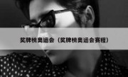 奖牌榜奥运会（奖牌榜奥运会赛程） 