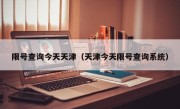 限号查询今天天津（天津今天限号查询系统）