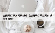 全国限行单双号的城市（全国限行单双号的城市有哪些）