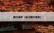 限行城市（浙江限行城市） 