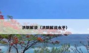 洪钢解说（洪钢解说水平） 