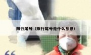 限行尾号（限行尾号是什么意思） 