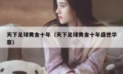 天下足球黄金十年（天下足球黄金十年盛世华章） 