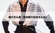 限行怎么跑（跑到限行区域怎么办） 